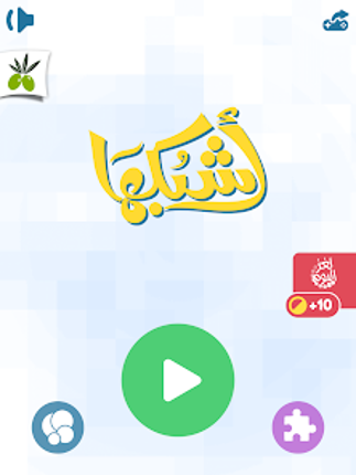 اشبكها - لعبة تسلية وتفكير screenshot