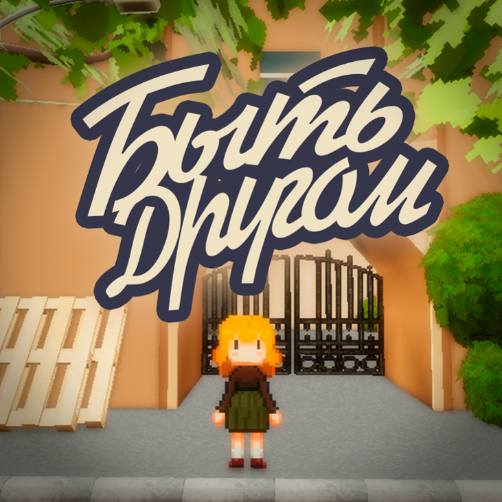 Games like Быть Другом