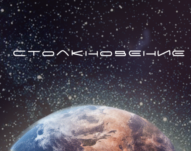 Games like Столкновение