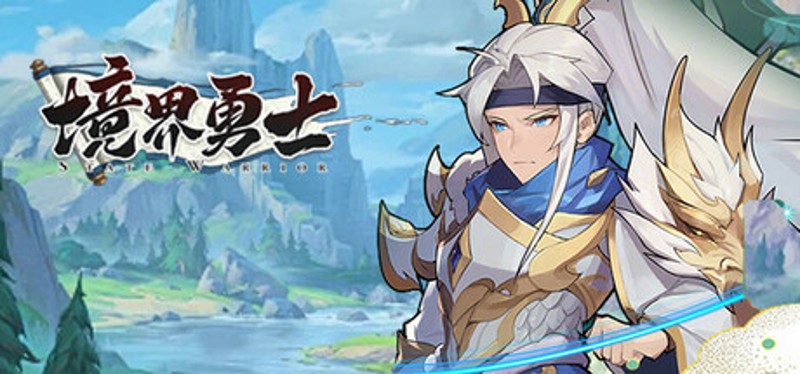 境界勇士 Image