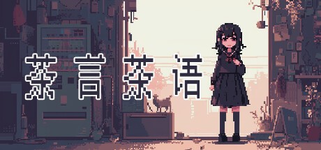 Games like 茶言茶语