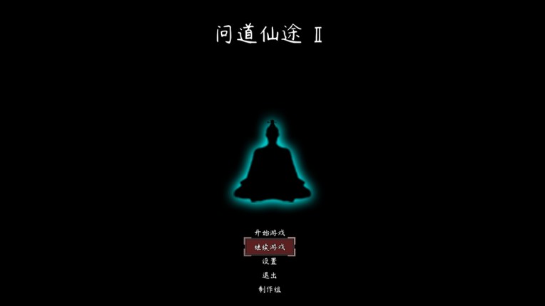 问道仙途2 screenshot