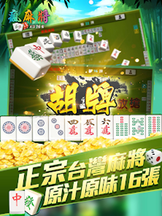 瘋麻將16張: 手機台式麻將樂園 screenshot