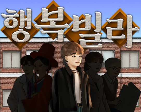 Happy Villa (행복빌라) Image