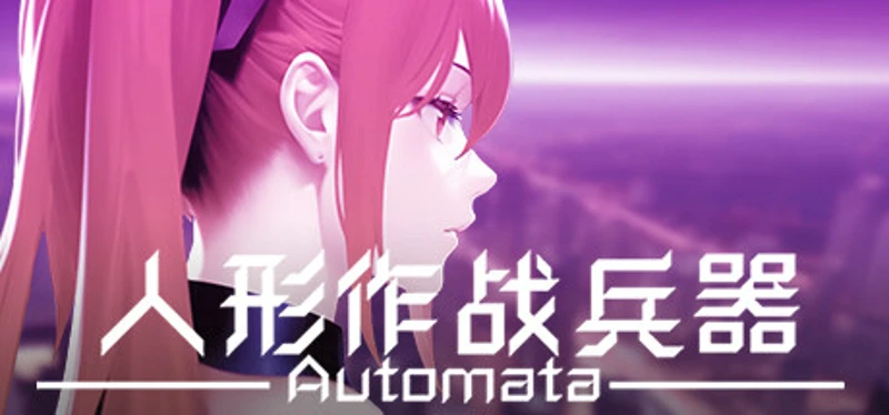 人形作战兵器 Automata Image