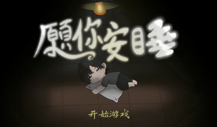 愿你安睡 May You Sleep in Peace Image
