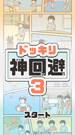 ドッキリ神回避3 -脱出ゲーム screenshot