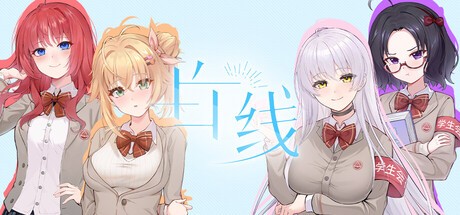 Games like 白线