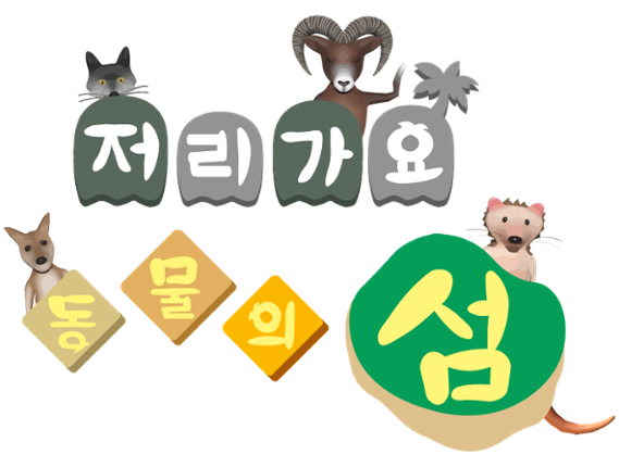 저리가요 동물의 섬  |  Animal Island Image