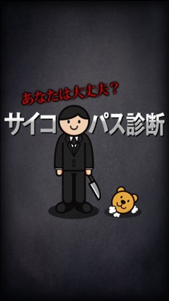 ㊙あなたの中のサイコパス㊙凶悪狂気のサイコパス診断 screenshot