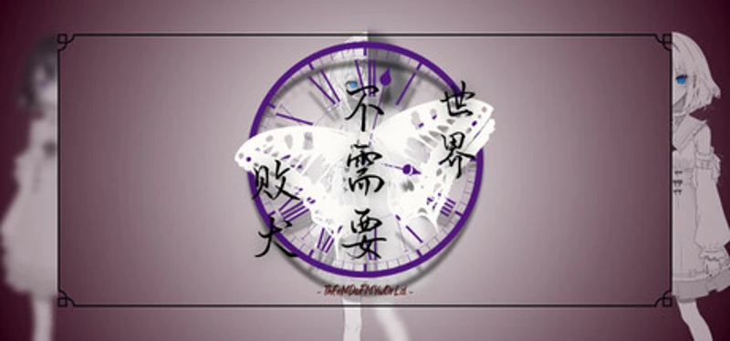 世界不需要败犬 - ThEeNDoFMYwOrLd - Image