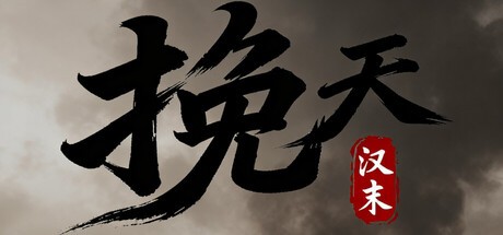 Games like 挽天：汉末（BRUTAL WAR : The Fall of Great Han）