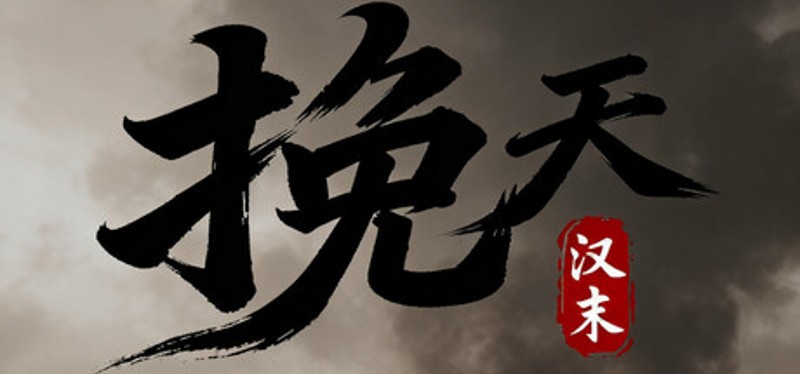 挽天：汉末（BRUTAL WAR : The Fall of Great Han） Image