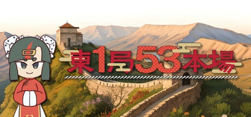 東１局５３本場 Image