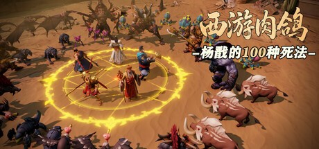 Games like 西游肉鸽：杨戬的100种死法