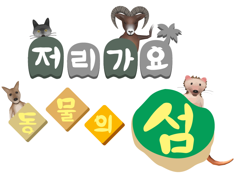 Games like 저리가요 동물의 섬 | Animal Island