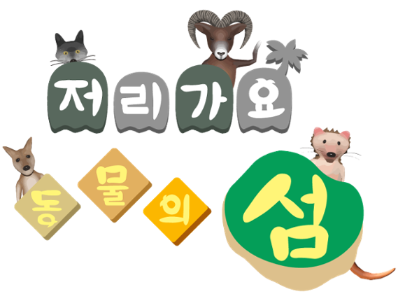 저리가요 동물의 섬 | Animal Island Image