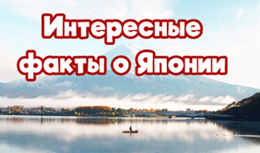 Интересные факты о Японии Image