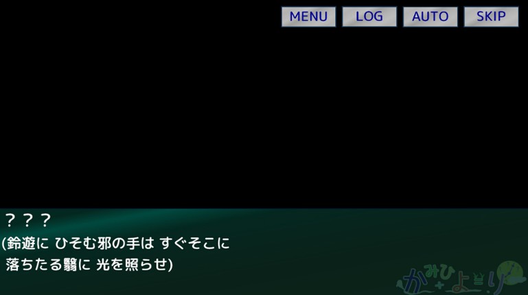 かみひより ～食騙り編～ screenshot