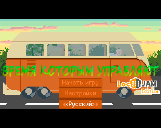 [RU] Время которым управляют / Not Enough Time Image