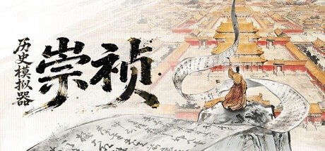 Games like 历史模拟器：崇祯