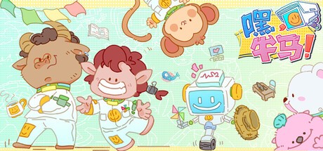 Games like 嘿,牛马!