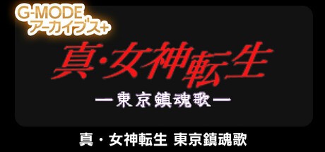 Games like G-MODEアーカイブス+ 真・女神転生 東京鎮魂歌