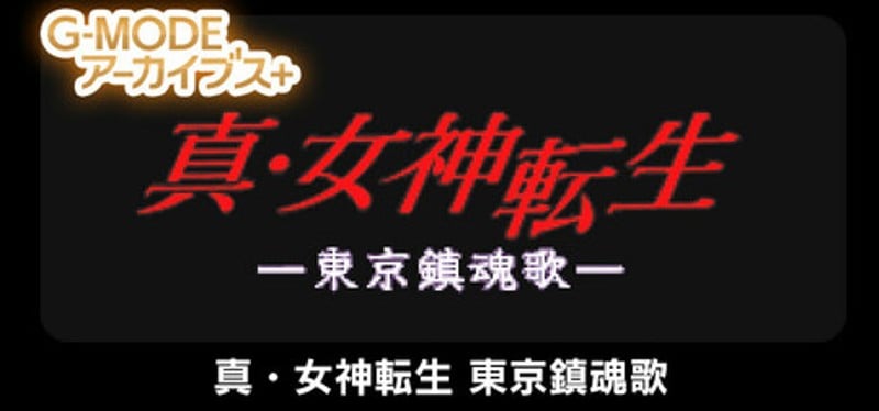 G-MODEアーカイブス+ 真・女神転生 東京鎮魂歌 Image