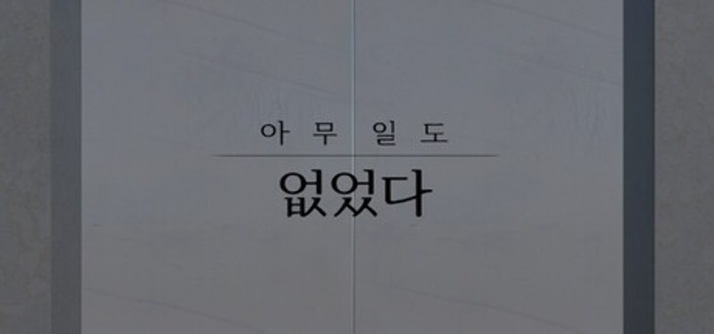 아무 일도 없었다. Image