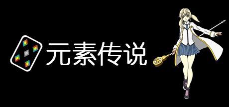 Games like 元素传说