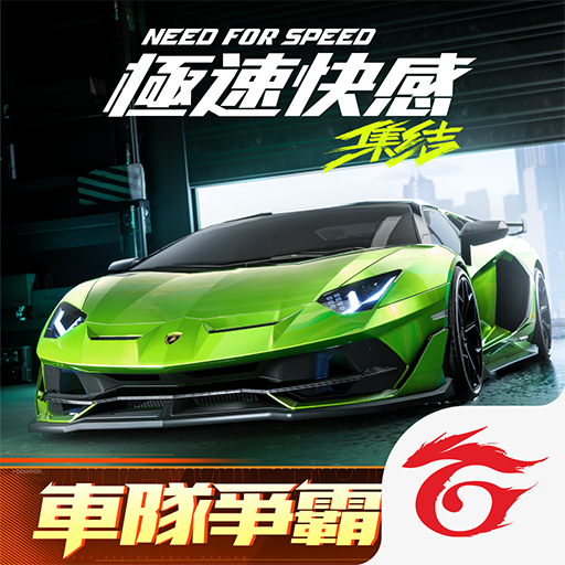 Games like 極速快感：集結