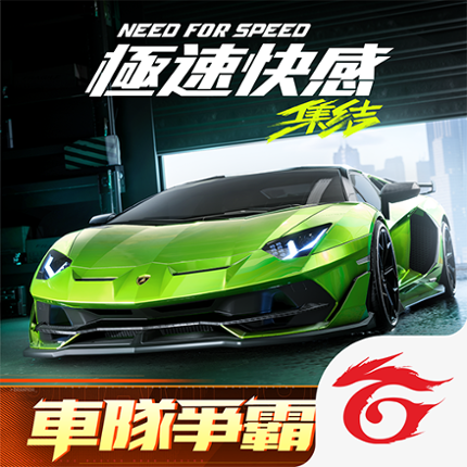 極速快感：集結 Image