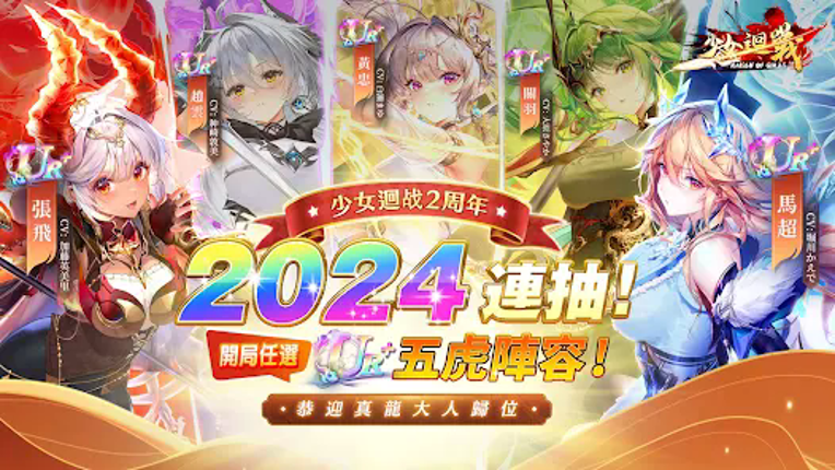 少女迴戰:登入送2024連抽 Image