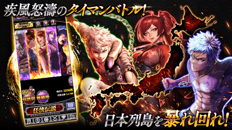 任侠伝　喧嘩上等！オンラインRPGゲーム Image