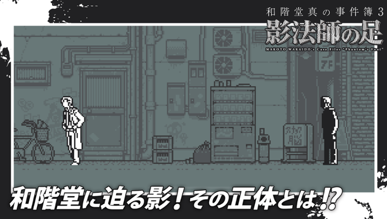 Makoto Wakaido's Case Files: Phantom's Foot screenshot