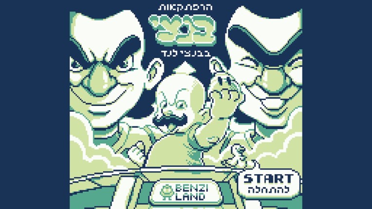 הרפתקאות בנצי בבנצי לנד screenshot
