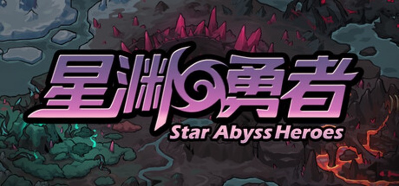 星渊勇者 StarAbyss Heroes Image