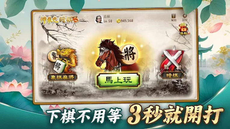 神來也暗棋2：線上暗棋、象棋麻將 screenshot