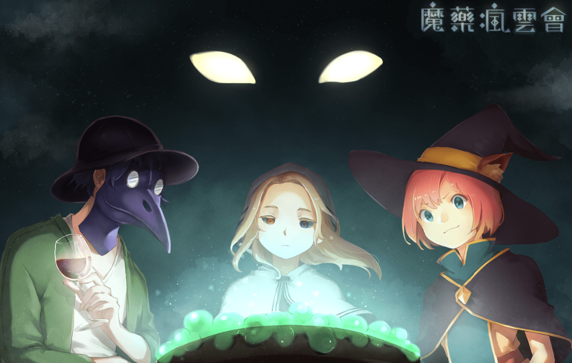 Games like 魔藥瘋雲會