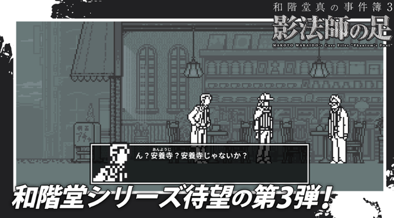 Makoto Wakaido's Case Files: Phantom's Foot Image