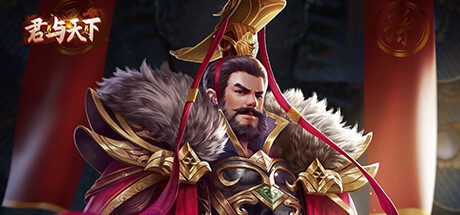 Games like 君与天下