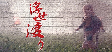Games like 浮世渡り