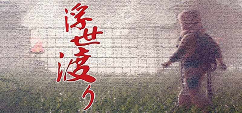 浮世渡り Image