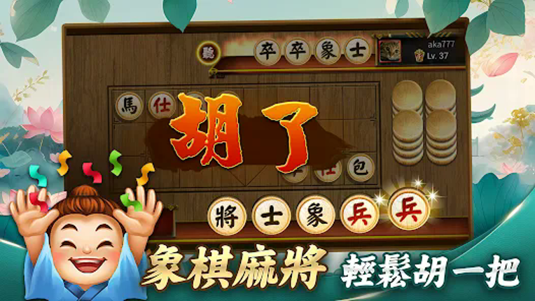 神來也暗棋2：線上暗棋、象棋麻將 screenshot