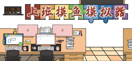 Games like 上班摸鱼模拟器 - Lazy at work