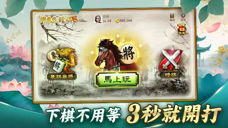 神來也暗棋2：線上暗棋、象棋麻將 screenshot