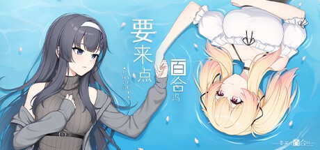 Games like 要来点百合吗 Love Yuri