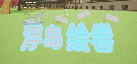 Games like An_empty_island浮岛绘卷