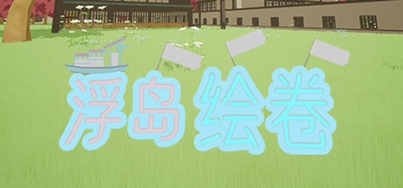 An_empty_island浮岛绘卷 Image