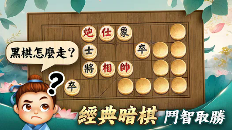 神來也暗棋2：線上暗棋、象棋麻將 screenshot